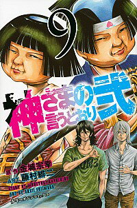 【中古】神さまの言うとおり弐 9/ 藤村緋二