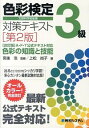 【中古】色彩検定3級対策テキスト 【第2版】 / 上松尚子