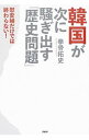 【中古】韓国が次に騒ぎ出す「歴史問題」 ... 【中古】韓国が次に騒ぎ出す「歴史問題」 ...
