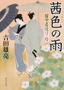 【中古】茜色の雨 / 吉田雄亮