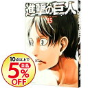 【中古】進撃の巨人 15/ 諫山創...