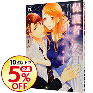 【中古】保護者失格。一線を越えた夜 / つきのおまめ