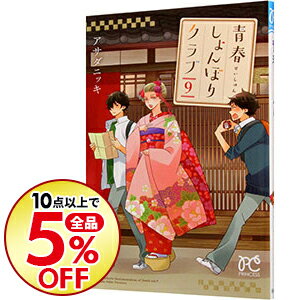 【中古】青春しょんぼりクラブ 9/ アサダニッキ