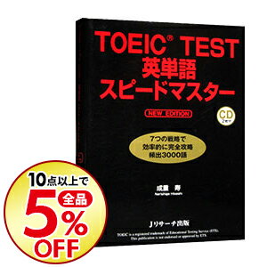 【中古】【CD2枚付】TOEIC　TEST英単語スピードマスター　NEW　EDITION / 成重寿