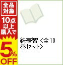 【中古】鉄壱智 <全10巻セット> / なるしまゆり(コミックセット)