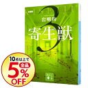 【中古】寄生獣 3/ 岩明均...