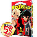 【中古】僕のヒーローアカデミア 2/ 堀越耕平