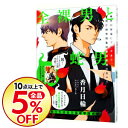 【中古】全裸男と蛇男 / 香月日輪