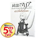 【中古】純潔のマリア exhibition / 石川雅之...
