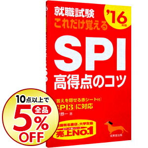 【中古】【赤シート付】就職試験これだけ覚えるSPI高得点のコツ　’16年版 / 阪東恭一