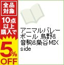 【中古】アニマルバレーボール 烏野&音駒&梟谷MIX side / アンソロジー