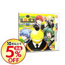【中古】【全品10倍!12/5限定】N3DS 暗殺教室 殺せ...
