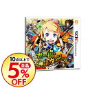 【中古】N3DS 世界樹と不思議のダンジョン...