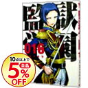 【中古】監獄学園 16/ 平本アキラ...