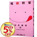 【中古】暗殺教室 13/ 松井優征...