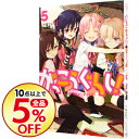 【中古】がっこうぐらし! 5/ 千葉サドル...