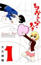 【中古】ラヴァーズ・ハイ 1/ 大久保樹