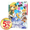 【中古】【全品5倍】この素晴らしい世界に祝福を! 6/ 暁な...