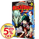 【中古】僕のヒーローアカデミア 3/ 堀越耕平