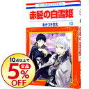 【中古】赤髪の白雪姫 13/ あきづき空太...