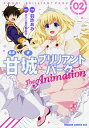 【中古】甘城ブリリアントパーク The Animation 2/ 羽咋あみ