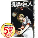 【中古】進撃の巨人 16/ 諫山創...