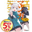 【中古】エロマンガ先生(4)−エロマンガ先生VSエロマンガ先...