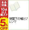 【中古】狼閣下の嘘とジレンマ / 中村まきの ボーイズラブコミック