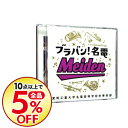 【中古】ブラバン!名電 / 愛知工業大学名電高等学校