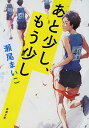 【中古】【全品10倍!12/5限定】あと少し、もう少し / 瀬尾まいこ