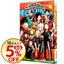 【中古】僕のヒーローアカデミア 4/ 堀越耕平