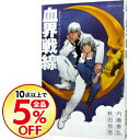 【中古】血界戦線 オンリー・ア・ペイパームーン / 内藤泰弘...