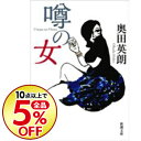 【中古】噂の女 / 奥田英朗