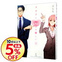 【中古】ヲタクに恋は難しい 1/ ふじた
