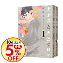 【中古】王子様と灰色の日々 <全4巻セット> / 山中ヒコ(コミックセット)