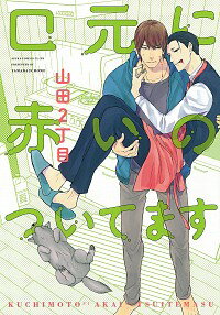 【中古】口元に赤いのついてます / 山田2丁目 ボーイズラブコミック