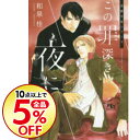【中古】この罪深き夜に / 和泉桂 ボーイズラブ小説...