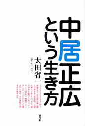 【中古】<strong>中居正広という生き方</strong> / 太田省一