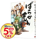 【中古】ばらかもん 12/ ヨシノサツキ...