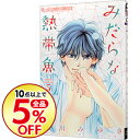 【中古】みだらな熱帯魚 5/ 北川みゆき...