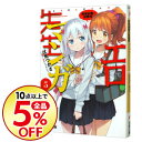 【中古】エロマンガ先生(5)−和泉紗霧の初登校− / 伏見つ...