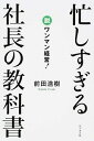 【中古】忙しすぎる社長の教科書 / 前田浩樹