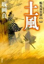 【中古】土風 / 坂岡真