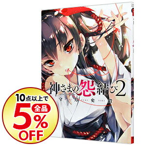 【中古】神さまの怨結び 2/ 守月史貴