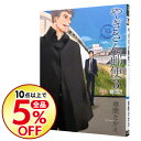 【中古】やぎさん郵便 3/ 草間さかえ ボーイズラブコミック