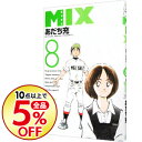 MIX 8/ あだち充