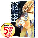 【中古】秘密 THE TOP SECRET 【新装版】 1/ 清水玲子