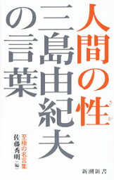 【中古】<strong>三島由紀夫の言葉</strong>　人間の性 / 三島由紀夫