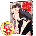 【中古】ツンデレうさぎは恋の罠に落ちるか / 山本ティナ ボーイズラブコミック