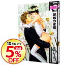 【中古】花嫁の水着 / 佳門サエコ ボーイズラブコミック